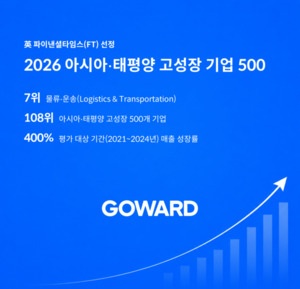고워드, 英 FT '아시아·태평양 고성장 기업' 선정 - 뉴스 썸네일 이미지