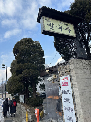 [안병익의 노포기행] 북촌 자락에 뿌리내린 어머니의 손맛, 북촌 '황생가... - 뉴스 썸네일 이미지