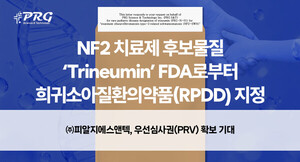 피알지에스앤텍, NF2 치료제 '트리뉴민' 美 FDA 희귀소아질환의약품 지... - 뉴스 썸네일 이미지