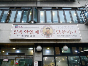 [안병익의 노포기행] 한 번 먹으면 중독되는 K-한식의 성지, 동대문 '진... - 뉴스 썸네일 이미지