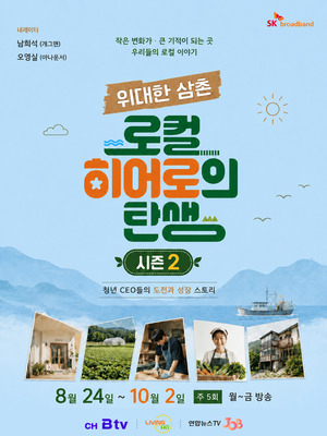 지역 청년 CEO 도전기...SK브로드밴드 '위대한 삼촌2' 첫방송 - 뉴스 썸네일 이미지