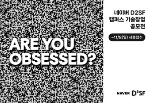 네이버 D2SF, '캠퍼스 기술창업 공모전' 개최...학생 창업 성장 돕는다 - 뉴스 썸네일 이미지