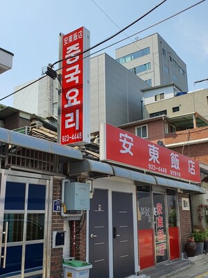 [안병익의 노포기행]  노사부가 만드는 최고의 잡채밥 성지, 보문 '안동... - 뉴스 썸네일 이미지